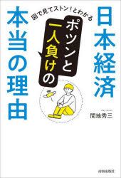 日本経済ポツンと一人負けの本当の理由　図で見てストン！とわかる