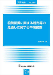 船荷証券に関する規定等の見直しに関する中間試案