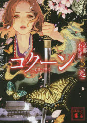 Ｃｏｃｏｏｎ　京都・不死篇５