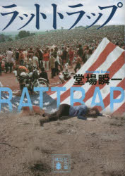 ラットトラップ