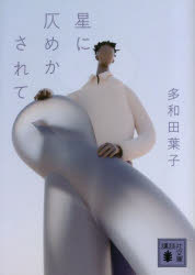 星に仄めかされて