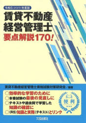 賃貸不動産経営管理士要点解説１７０！　令和５年度版