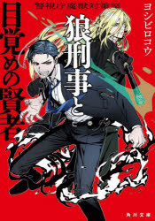 狼刑事と目覚めの賢者　警視庁魔獣対策室