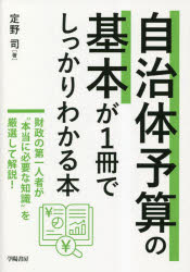 自治体予算の基本が１冊でしっかりわかる本