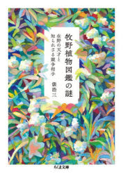 牧野植物図鑑の謎　在野の天才と知られざる競争相手