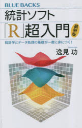 統計ソフト「Ｒ」超入門　統計学とデータ処理の基礎が一度に身につく！