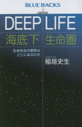 ＤＥＥＰ　ＬＩＦＥ海底下生命圏　生命存在の限界はどこにあるのか