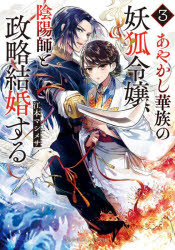 あやかし華族の妖狐令嬢、陰陽師と政略結婚する　３
