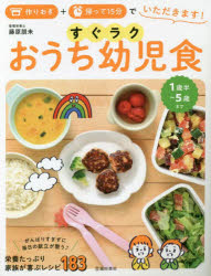 すぐラクおうち幼児食　作りおき＋帰って１５分でいただきます！　１歳半～５歳