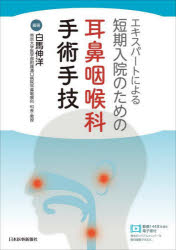 エキスパートによる短期入院のための耳鼻咽喉科手術手技