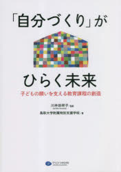 「自分づくり」がひらく未来　子どもの願いを支える教育課程の創造