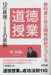 道徳授業１０の原理・１００の原則　教科書と自主開発教材でつくる