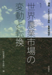 講座これからの食料・農業市場学　１