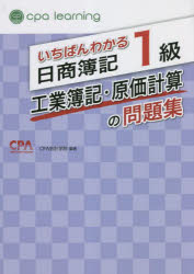 いちばんわかる日商簿記１級工業簿記・原価計算の問題集