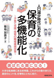 人口減少時代における保育の多機能化　子育て支援・保育の職場環境改革