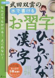 武田双雲の水で書けるお習字ひらがな・漢字