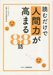 読むだけで人間力が高まる８８話