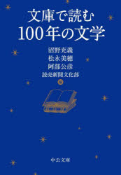 文庫で読む１００年の文学