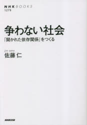 争わない社会　「開かれた依存関係」をつくる