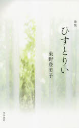 歌集　ひすとりい