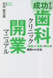 成功する歯科クリニック開業マニュアル　「医療」と「医業」の両立を実現させる方法