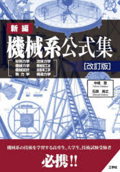 新編機械系公式集　材料力学　流体力学　機械力学　機械加工法　機械設計　自動車工学　熱力学　構造力学