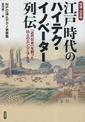 江戸時代のハイテク・イノベーター列伝　「近代日本」を創った５５人のエンジニアたち