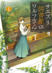 サエズリ図書館のワルツさん　１