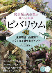 ビバリウム　爬虫類と両生類の暮らしを再現　生息環境・品種別のつくり方と魅せるポイント