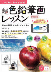 超色鉛筆画レッスン　この１冊で苦手を克服　基本を動画でやさしくマスター