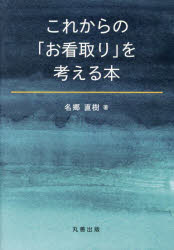これからの「お看取り」を考える本
