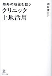 郊外の地主を救うクリニック土地活用