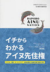 イチからわかるアイヌ先住権　アメリカ・北欧・オーストラリア・台湾の歴史と先進的な取り組みに学ぶ　ラポロアイヌネイション＆北大開示文書研究会オンライン学習会２０２１～２０２３〈講演集〉