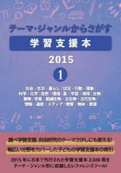テーマ・ジャンルからさがす学習支援本　２０１５－１