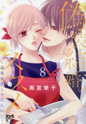 偽装結婚のススメ　溺愛彼氏とすれちがい　８