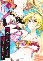 健やかなるときも賭けるときも　２