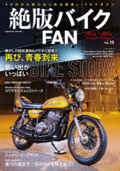 絶版バイクＦＡＮ　７０’ｓ～８０’ｓ　Ｖｉｎｔａｇｅ　Ｍｏｔｏｒｃｙｃｌｅ　Ｖｏｌ．１６