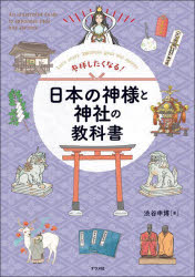 参拝したくなる！日本の神様と神社の教科書　Ｌｅｔ’ｓ　ｅｎｊｏｙ　Ｊａｐａｎｅｓｅ　ｇｏｄｓ　ａｎｄ　ｓｈｒｉｎｅｓ