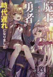 魔王と勇者が時代遅れになりました　２