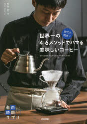 誰でも簡単！世界一の４：６メソッドでハマる美味しいコーヒー