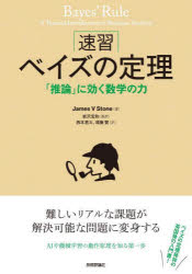 速習ベイズの定理　「推論」に効く数学の力