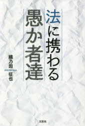 法に携わる愚か者達