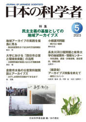 日本の科学者　Ｖｏｌ．５８Ｎｏ．５（２０２３－５）