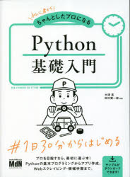初心者からちゃんとしたプロになるＰｙｔｈｏｎ基礎入門　ＮＥＷ　ＳＴＡＮＤＡＲＤ　ＦＯＲ　ＰＹＴＨＯＮ