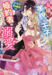 女嫌いな美貌の王子に、ナゼか５６番目の婚約者の私だけが溺愛されています