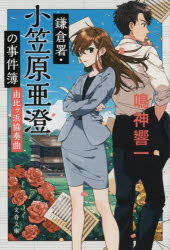 鎌倉署・小笠原亜澄の事件簿　〔２〕