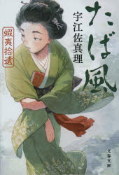 たば風　蝦夷拾遺　新装版