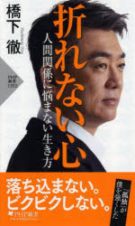 折れない心　人間関係に悩まない生き方