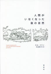 人間がいなくなった後の自然