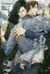 鎮魂　Ｇｕａｒｄｉａｎ　２